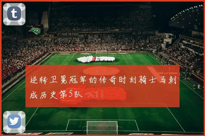 逆转卫冕冠军的传奇时刻骑士马刺成历史第5队