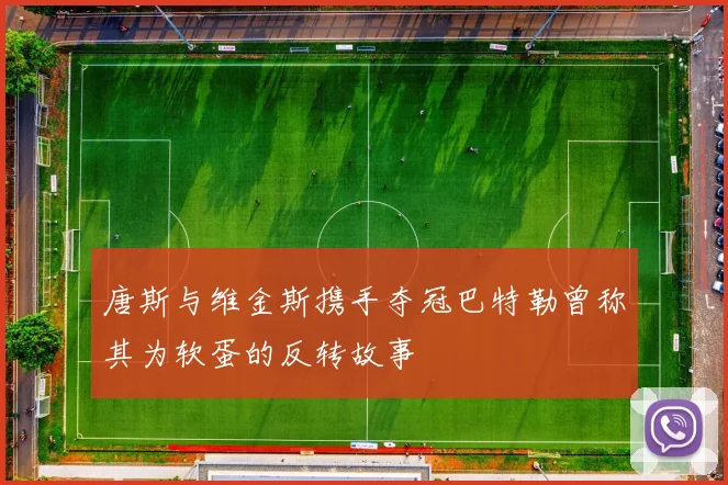 唐斯与维金斯携手夺冠巴特勒曾称其为软蛋的反转故事