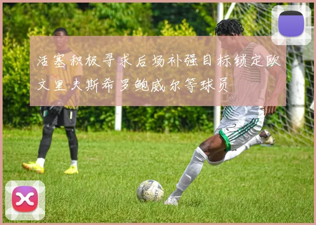 活塞积极寻求后场补强目标锁定欧文里夫斯希罗鲍威尔等球员