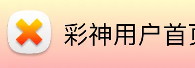 彩神用户首页 Logo